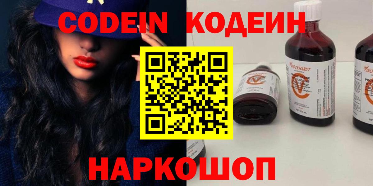 Химки  Codein Purple Drank  Вход с VPN  Кодеиновый сироп Lean Purple Drank 